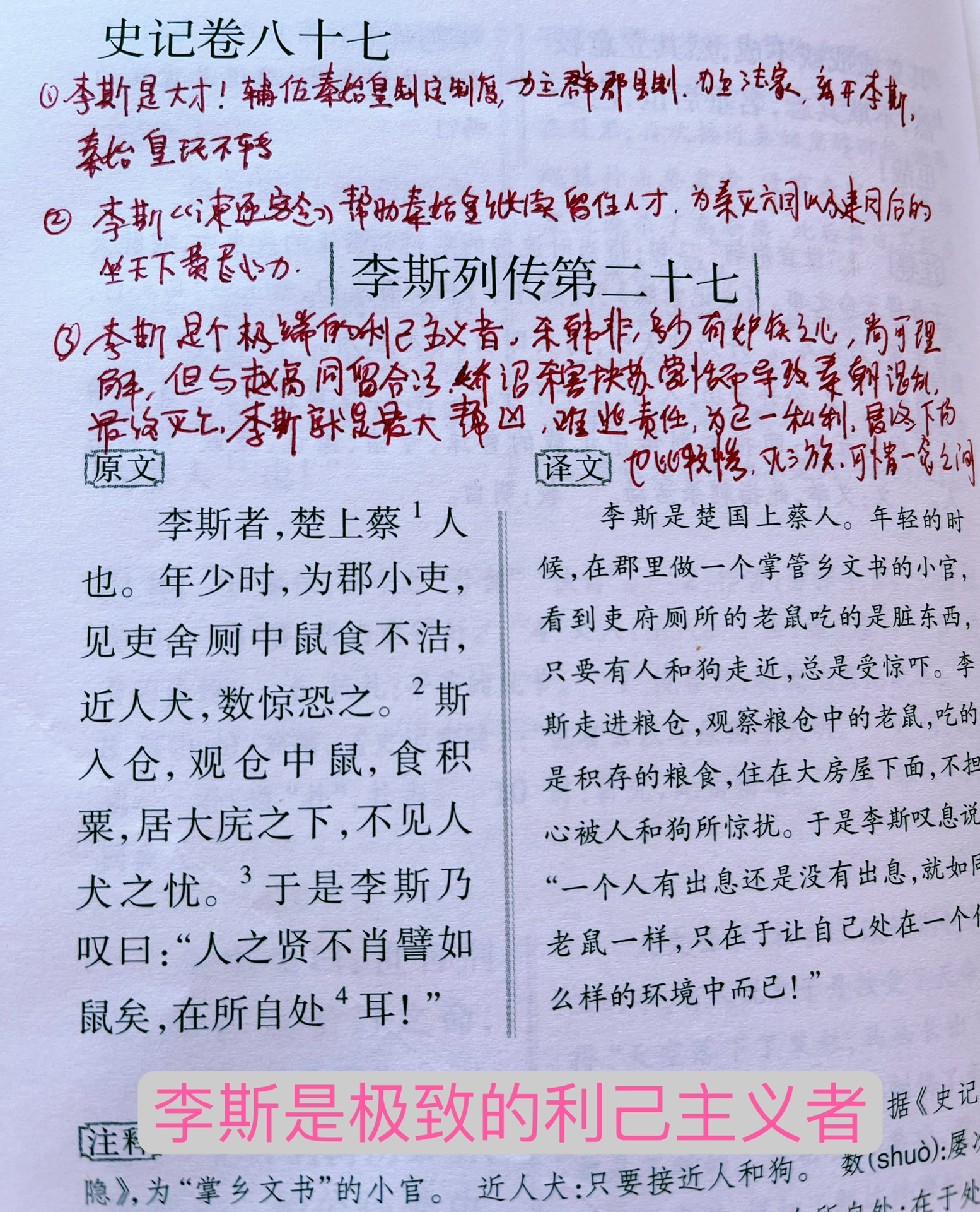 李斯列传全文翻译及其解析
