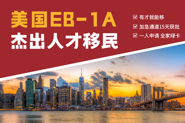 EB-1A移民专业，探索杰出人才移民之路