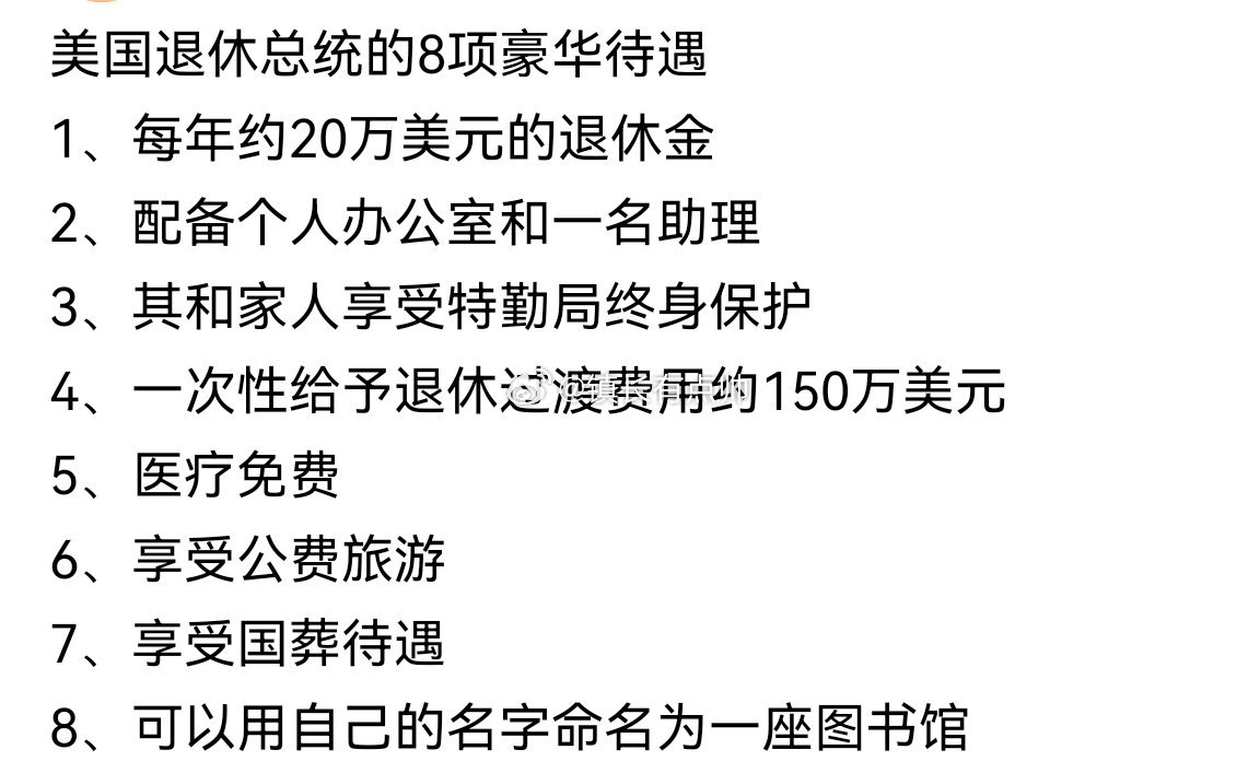 美国总统退休后的待遇，荣誉、福利与责任