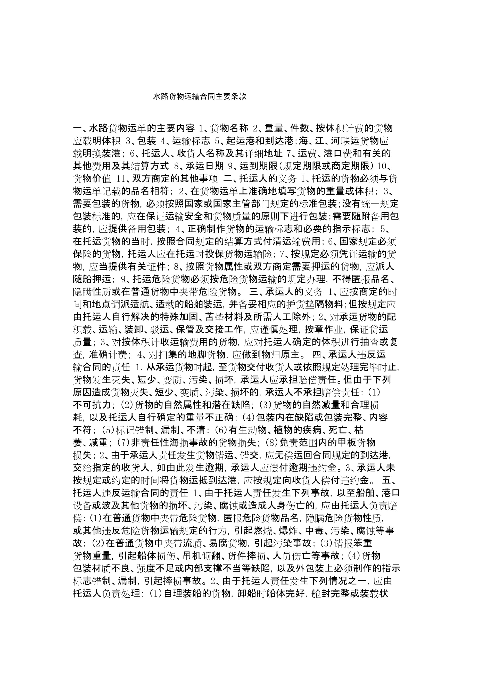 长江内河运输水路合同详解