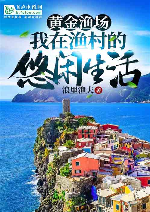 黄金渔场之旅，探寻自然与财富的完美结合