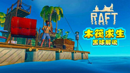木筏开局，生存与探索的起点