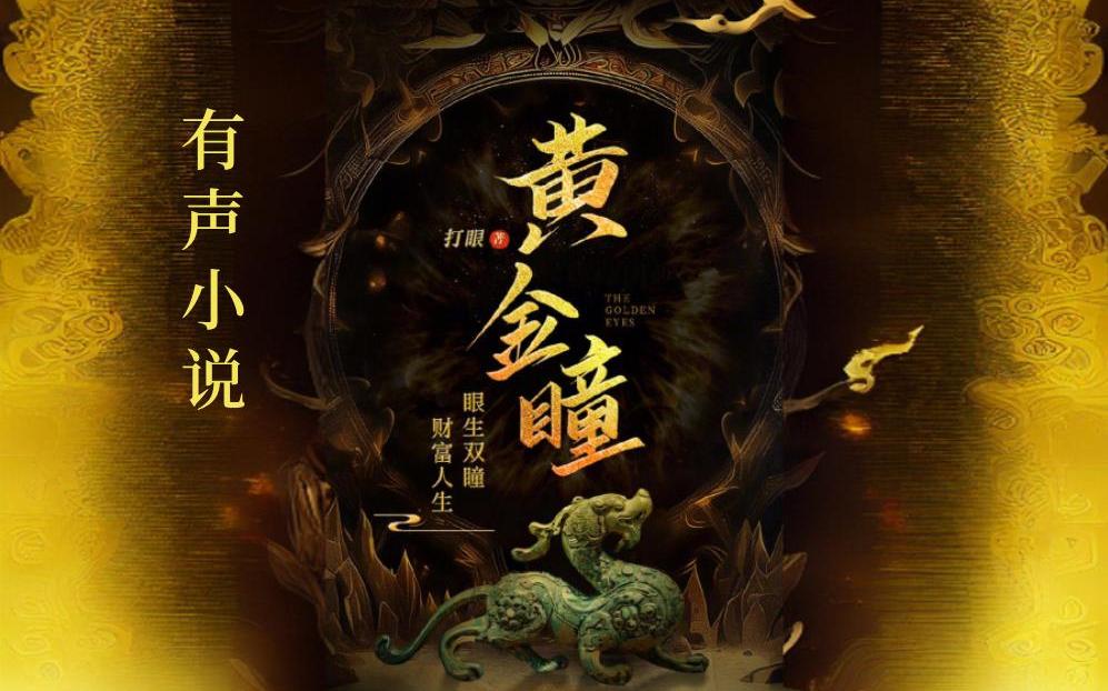 黄金瞳有声小说，免费畅听，探索奇幻世界