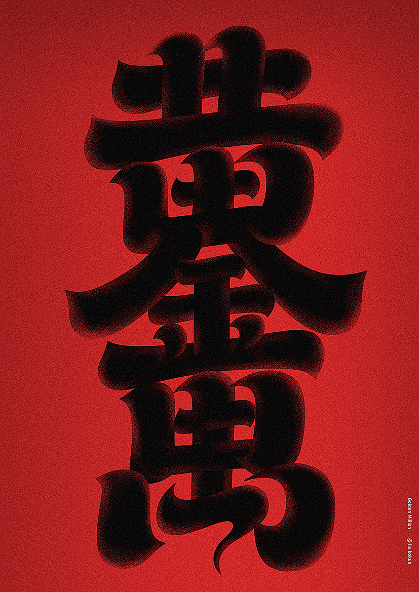 黄金万两前一句，富贵逼人显辉煌