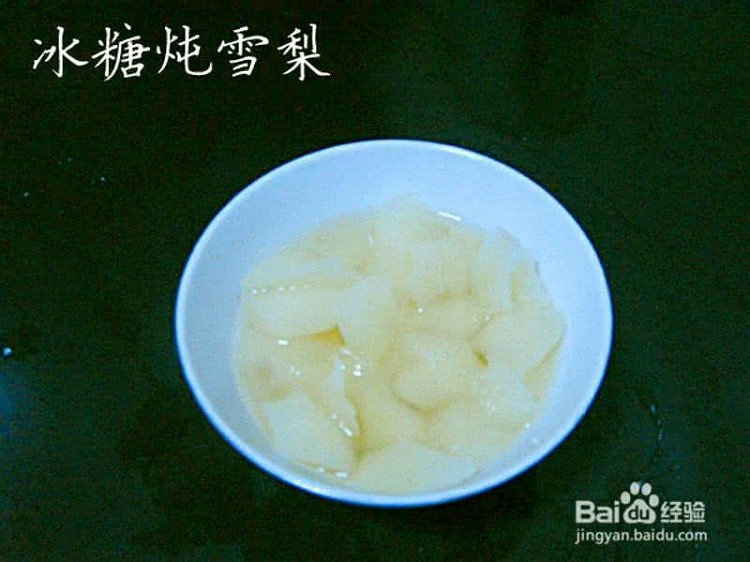 制作美味冰糖雪梨饮料的方法