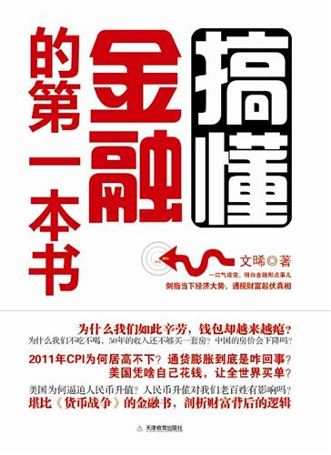 搞懂金融的第一本书，开启你的金融智慧之旅