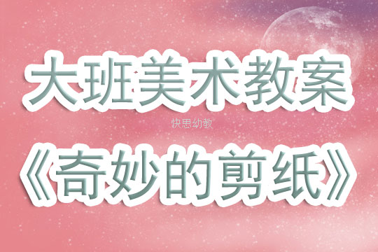 大班美术欣赏剪纸教案