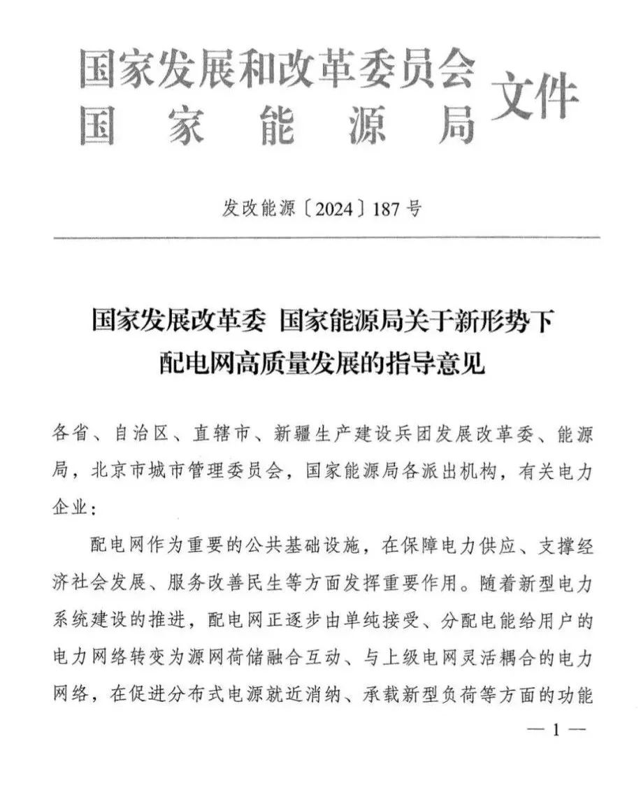 国网发改委文件引领电力行业发展新篇章