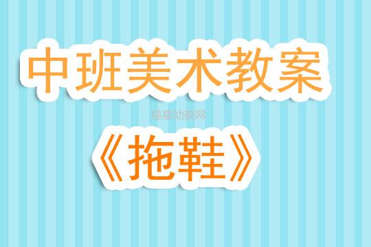 中班美术教案，拖鞋DIY