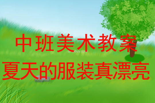 小班美术教案，夏天的雨