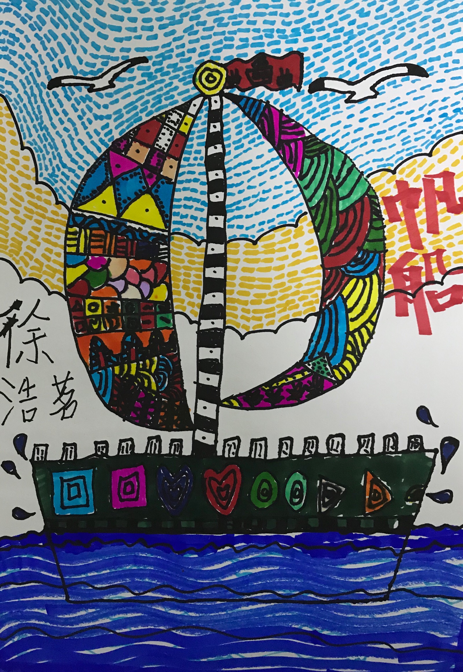 帆船美术绘画教案
