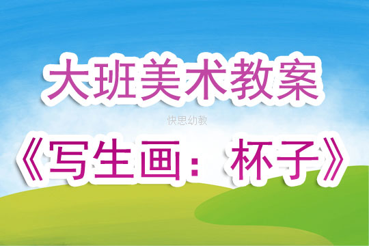 小班美术教案，装饰水杯