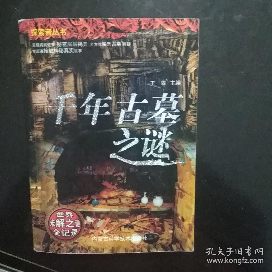 古墓秘录，一段千年的传说
