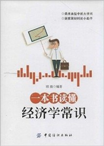 读懂经济的第一本书，开启你的财富智慧之旅