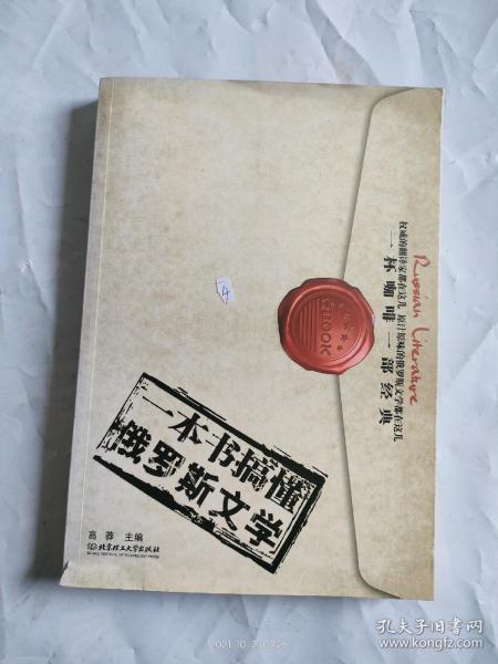 一本书搞懂俄罗斯文学