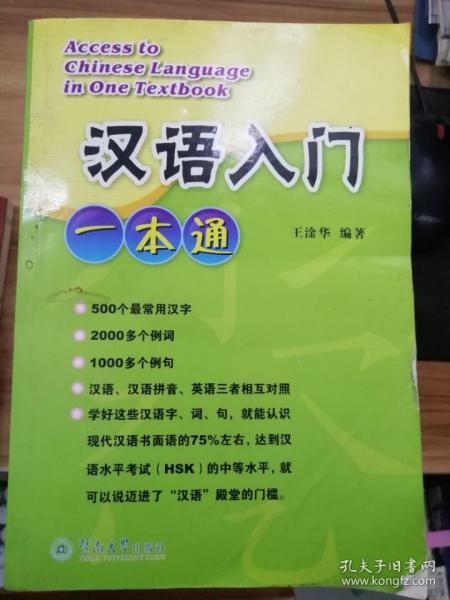 汉语入门一本通，探索汉语的世界
