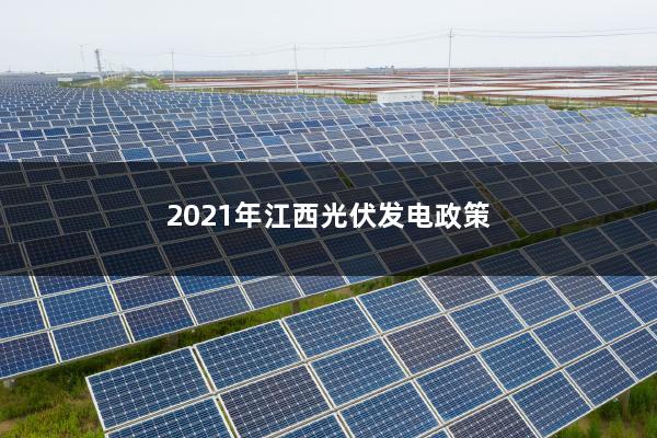 江西省政府对光伏产业的大力支持与推动，光伏文件的深度解读