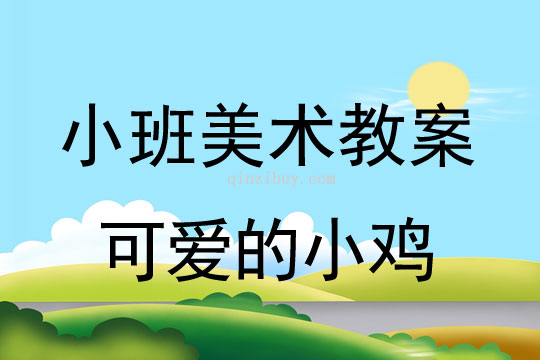 小班可爱的小猫美术教案