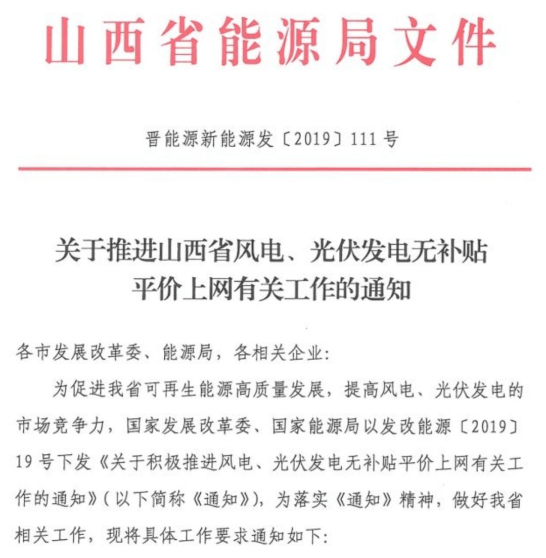 山西省光伏发电补贴文件解读