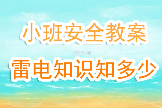 幼儿园美术安全教案