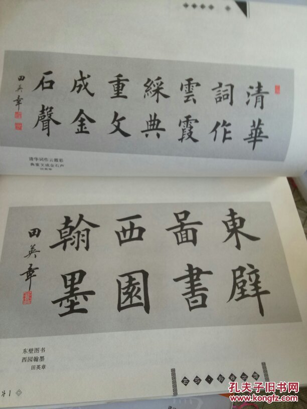 田英章正楷一本通定价，书法艺术的综合指南