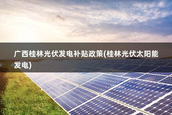 广西桂林光伏发电发展文件详述