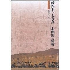 太玄真一本际经辑校，古籍的解读与传承价值研究