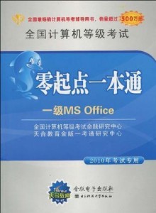 一本通一级MS Office，掌握办公自动化的必备利器